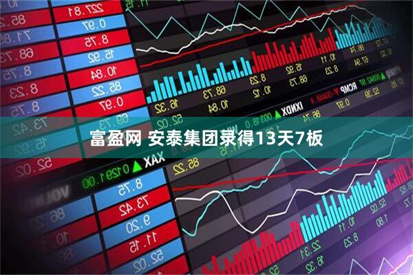 富盈网 安泰集团录得13天7板