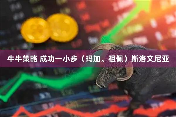 牛牛策略 成功一小步（玛加。祖佩）斯洛文尼亚